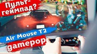 Долой геймпады! Игровой пульт для любого устройства  Air Mouse T2 GamePop