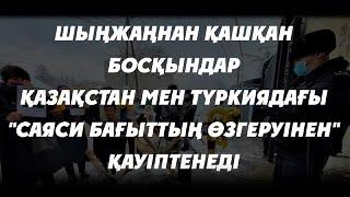 Шыңжаңнан қашқан босқындар Қазақстан мен Түркиядағы "саяси бағыттың өзгеруінен" қауіптенеді