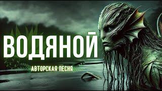 Водяной (Проклятое озеро) (Авторская песня) - Музыкальный Клип