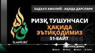 58-ДАРС (51-БАЙТ) РИЗҚ ТУШУНЧАСИ ҲАҚИДА ЭЪТИҚОДИМИЗ / АБДУЛЛОҲ ДОМЛА / АҚИДА