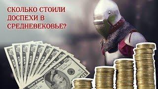 Сколько стоили доспехи в средневековье?