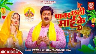 #VIDEO - पॉवर छठी माई के  | #Pawan Singh, #Palak Muchhal | Chhath Song 2024 | #Power Chhathi Mai Ke