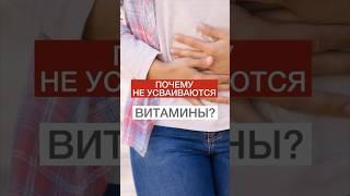 Почему не усваиваются витамины? #shorts #нутрициолог #диетолог #витамины