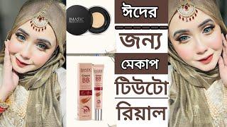 ঈদের জন্য মেকাপ টিউটোরিয়াল  | Eid Special Makeup Tutorial