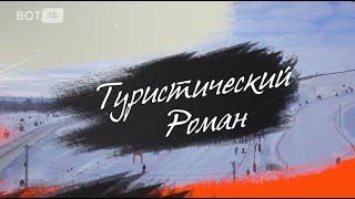 Туристический Роман - 1 выпуск программы на телеканале VotTV