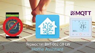 Термостат BHT-002 GB LW, Home Assistant через MQTT, WThermostatBeca