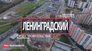 ЖК "Ленинградский" [Ход строительства от 19.09.2016]