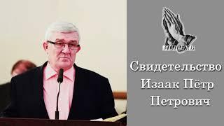 Свидетельство о себе. П. П. Изаак (1955 - 2021). МСЦ ЕХБ