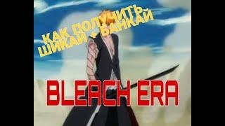 Как получить шикай и банкай+легкое убийство босса в Bleach era