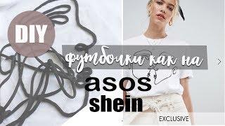 DIY| Футболки как на ASOS своими руками | 3 простых способа