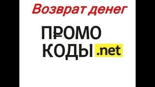 Промокоды нет.Возврат денег.Реально.Дополнительный заработок