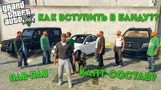 Как вступить в банду на Majestic Rp GTA 5 ?ПРОМОКОД - MOLODOY