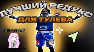 ЛУЧШИЙ РЕДУКС ДЛЯ ТУЛЕВА / BOOST FPS / GALAXY DM / ТУЛЕВО