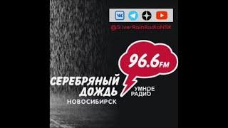 XMAS FEST 2023: интервью на радио "Серебряный дождь - Новосибирск" 96,6 FM