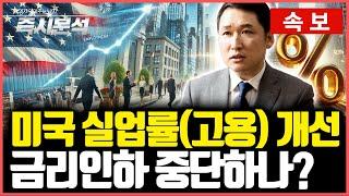 [속보] 미국 실업률(고용) 개선... 금리인하 중단하나? [즉시분석]