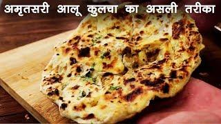 अमृतसरी कुलचा का असली तरीका | क्रिस्पी आलू कुलचे - Amritsari aloo Kulcha cookingshooking