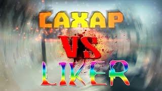 Сахар VS 1337LikeR