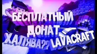 РАЗНОСИМ ПРОЕКТ В МАЙНКРАФТ С МОДАМИ ! LAVACRAFT V2.99 | ГЛОБАЛЬНЫЙ ЛАВАМОД АА!