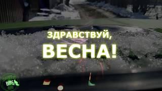 Привет ВЕСНА! ТАЕТ СНЕГ