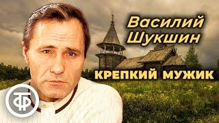 Василий Шукшин. Крепкий мужик. Рассказ читает Василий Бочкарев (1989)