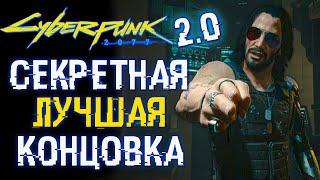 Секретная (Лучшая) Концовка Cyberpunk 2077 | ver. 2.0  Как Получить и Пройти в Одиночку?