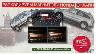 Хонда CRV 1-2-3-4 подбор кода магнитолы дистанционно. ODOCAR.RU лаборатория. Российская Федерация