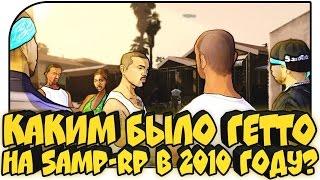 КАКИМ БЫЛО ГЕТТО НА SAMP-RP В 2010 ГОДУ