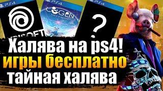 ХАЛЯВА НА PS4.  SONY РАЗДАЮТ ИГРЫ.  ХАЛЯВА НА ПС4