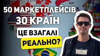 50 маркетплейсів, 30 країн за 3 роки. Це взагалі реально? 35/366