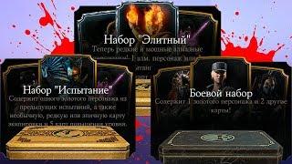 3 ПАКА ЧЕЛЛЕНДЖ В MKX MOBILE