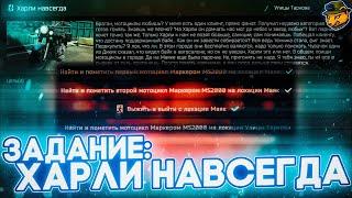 Задание "Харли навсегда" Escape from Tarkov