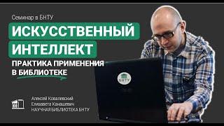 Семинар «Использование искусственного интеллекта для решения повседневных задач в библиотеке»