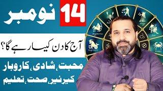 14 November 2024 | Daily Horoscope | aj ka din kesa rhay ga| horoscope in urdo | Zanjani TV