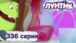 Лунтик и его друзья - 336 серия. Компот