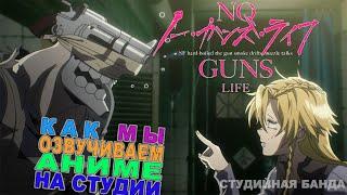 No Guns Life | Жизнь Без Оружия | КАК МЫ ОЗВУЧИВАЛИ АНИМЕ | Studio Band | Студийная Банда