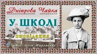 "У школі"(1909), Дніпрова Чайка, гумористичне оповідання. Слухаємо українське!