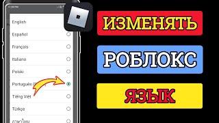 Как изменить язык в Roblox 2024