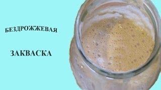 Бездрожжевая закваска. Живая закваска. Рецепт закваски для бездрожжевого теста.