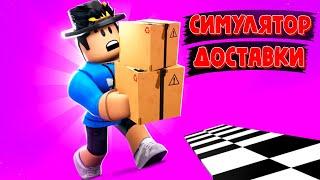 Parcel delivery simulator in Roblox! roblox parcel delivery simulator | Deliveryman Simulator