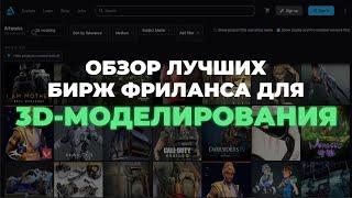 Фриланс на 3D-моделировании: где искать заказы и сколько зарабатывают 3D-фрилансеры