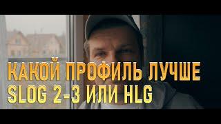 В каком  профиле лучше снимать на Sony A7C SLOG 2-3 или HLG 2