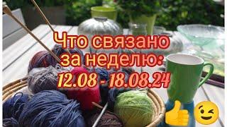 Вязание. ЧТО СВЯЗАНО ЗА НЕДЕЛЮ: 12.08 - 18.08.24. Готовая работа, футболка и джемпер в процессе.