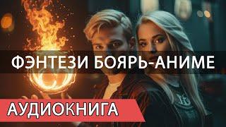 4 я Аудиокнига цикла Незаконный Наследник #аудиофан #бояръаниме #новаяфантастика #боевоефэнтези