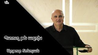 Պտուղ թե ազոխ - Արթուր Տոնոյան | Ptux te azox - Artur Tonoyan