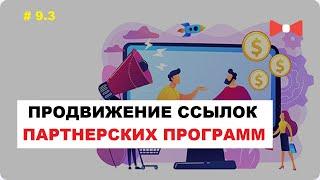 Продвижение Партнерских Программ и Ссылок | Продвинуть Партнерку #9.3