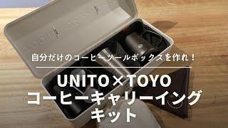 Create Your Own Coffee Toolbox! UNITO × TOYO Coffee Carrying Kit [650th]