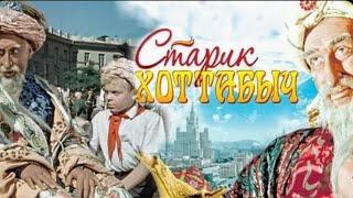 "Николай Волков & Алёша Литвинов" 1956' "Старик Хоттабыч"