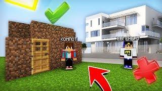 КТО КРУЧЕ ПОСТРОИТ ДОМ В МАЙНКРАФТ ЕВГЕНБРО ИЛИ КОМПОТ | Компот Minecraft