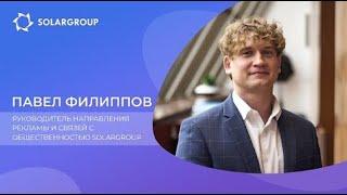 Павел Филиппов о компании SOLARGROUP. Инвестиции в технологии.