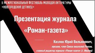 Юрий Козлов, презентация журнала "Роман-газета"